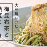 【糖質制限】九州まーめん｜梅昆布茶と納豆ときゅうりのまーめん【大豆麺】