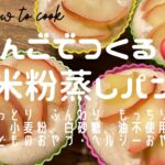 りんごの米粉蒸しパン　小麦・乳・卵・油不使用レシピ、子どもやヘルシースイーツ好きの方向けのやさしい甘さの蒸しパンレシピです。＃米粉蒸しパン　＃乳不使用　＃小麦不使用　＃グルテンフリースイーツ