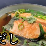 【極上の出汁】お茶漬けの出汁の作り方を紹介！今回はサーモン茶漬け！