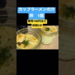 レンジで超簡単！カップ麺の残汁で茶碗蒸しレシピ・作り方