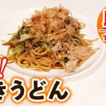 【焼うどんの作り方】誰でも簡単！居酒屋風の味付けが人気のレシピ！