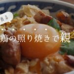 〈柚子香る〉鶏の照り焼きで親子丼