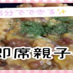 【簡単レシピ】焼き鳥缶詰めで即席親子丼！#料理動画 #簡単レシピ
