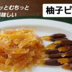 柚子ピールの作り方/レシピ/季節の手仕事を楽しむ