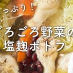 【野菜たっぷり！あたたまる！】ごろごろ野菜の塩麹ポトフのレシピ・作り方