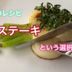 野菜のレシピ！かぶのステーキ！〜野菜の美味しい食べ方〜