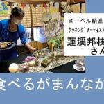 ヌーベル精進クッキングアーティスト蓮渓邦枝さん「食べるがまんなか」野菜の声、身体の声が聞こえる人になろう！野菜がどんな状態でもその野菜のおいしさを引き出せる！レシピに頼らない！世界共通の美味しさ。