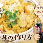【管理栄養士やっちゃん】アレンジレシピ_赤身牛肉に合うすき焼きのたれで作る親子丼