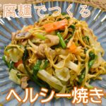 豆腐麺を使ったヘルシー上海風焼きそば