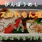 【カマスのれもん塩焼き弁当】貧乏飯時短レシピ野菜おかずはごちそうお弁当記録