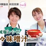 【減塩レシピ】野菜ソムリエおすすめ担々味噌汁