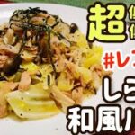 【ダイエット麺】レンジで簡単！しらたきの和風パスタのレシピ・作り方【低カロリー・低糖質】【痩せ麺】