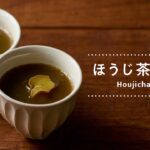 【レシピ動画】秋冬スイーツレシピ ほうじ茶ゼリー ジンジャーシロップとほうじ茶の粋な組合せ