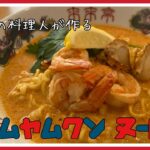 まるで日●カップヌードル　トムヤムクン味！サリ麺簡単レシピ紹介