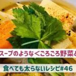 食べても太らないレシピ#４６　洋風スープのような「ごろごろ野菜とん汁」