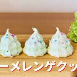 ツリーメレンゲクッキーの作り方🎄🎅手作りクリスマススイーツ｜簡単！材料少ないお菓子作りレシピ