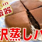 【簡単レシピ】炊飯器で作る蒸しパン！これは大食いだ！絶品スイーツ