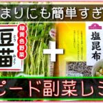 【ちょ〜便利な副菜レシピ☆】簡単だから、誰でも作れる！「豆苗の塩昆布和え」の作り方
