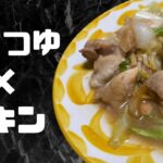 【時短レシピ】めんつゆを使った照り焼きチキン