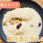 【台湾人気スイーツ】糀甘酒と豆乳の豆花（トウファ）