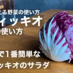 ラディッキオ(トレビス)の使い方【西洋野菜の使い方】