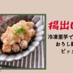 【揚出し里芋】冷凍里芋で簡単！おろし麺つゆがピッタリ❣️