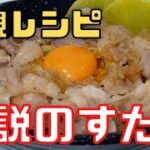 【再現レシピ】伝説のすた丼の作り方【簡単すぐできる】
