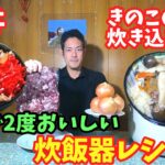 【炊飯器で作る】牛丼の作り方、きのこの炊き込みご飯(簡単レシピ) 残った牛丼で、きのこの炊き込みご飯の料理が作れます。