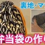 【裏地付き巾着袋】簡単！お弁当袋の作り方【マチあり】