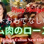 【ニューヨーク】クリスマスのメインコース、絶品ラム肉のロースト！