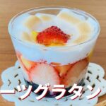 フルーツグラタンの作り方🌟あったかスイーツ♪簡単お菓子作りレシピ