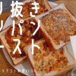 【くり抜きワンパントースト】パンをくり抜いて野菜と卵とチーズを閉じ込めたワンパントースト♪満腹感も栄養も満点！