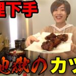 【地獄料理】料理下手にレシピ見ずにカツ丼作らせたらヤバすぎるのできた！