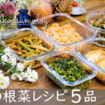 【作り置き】大根・ごぼう・人参・大根の葉のおかず簡単レシピ/今が旬の冬根菜の副菜