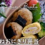 【お弁当作り】つくねおにぎり弁当/簡単おかずで節約にも!