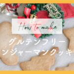 ジンジャーマンクッキーの作り方 / #グルテンフリー / #vegancookies / 乳製品・小麦粉・卵不使用
