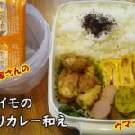 【お弁当vlog】小さなおかずに♪ジャガイモの青のりカレー和え!最高~♪ /bento