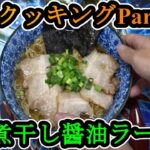 【料理動画】wktkクッキングPart23『煮干し醤油ラーメン』【レシピ】