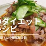 【糖質0麺レシピ】中華風和え麺