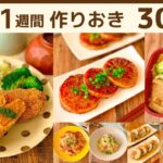 【1週間作り置き】冬野菜の節約かんたんおかずレシピ