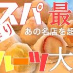 【某有名店より安い‼️旨い‼️】フルーツ大福🍓手作り再現スイーツレシピ〜コスパ・ナンバー1〜