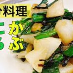 【かぶ料理】簡単かぶ炒め物 レシピ!今、甘味がまして美味しいかぶとにらを使ってご飯にあう1品。冬おすすめ副菜!