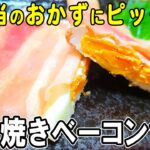 【お弁当おかず】ベーコンと卵1つで作るアレンジ目玉焼きレシピ！～包丁もまな板もいらない～冷めても美味しいお弁当おかずの作り方　節約料理/旦那弁当/毎日弁当/ベーコンレシピ【 bento 】