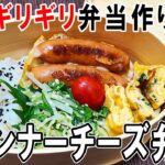 【 10分弁当 】たった3品のウインナーチーズ弁当～包丁もまな板もいらない～冷めても美味しいお弁当の作り方　節約弁当/旦那弁当/毎日弁当/わっぱ弁当【 bento 】