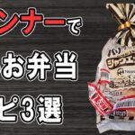 【 10分弁当 】ウインナー弁当レシピ3選～包丁もまな板もいらない～冷めても美味しいお弁当の作り方　節約弁当/旦那弁当/毎日弁当/わっぱ弁当【 bento 】
