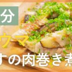 簡単メインおかず！さっぱりなすの肉巻き煮【シェフ直伝10分レシピ】