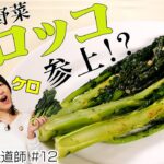 新顔野菜「ケロッコ」は、ブロッコリーとケールが結婚して誕生！【飲食店のプロにこそ使ってほしいご当地野菜#12】