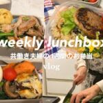 1週間のお弁当作り🍳|20代共働き夫婦👩‍💼|節約簡単レシピ|OL