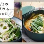 【1/3日分の野菜が摂れるレシピ集 第5弾】ヘルシー献立!栄養満点レシピ♪|macaroni(マカロニ)