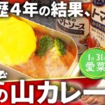 🍛【至高】山カレー レシピ　1月31日は「愛菜の日」”ありちょん”さん登場　イオン東海